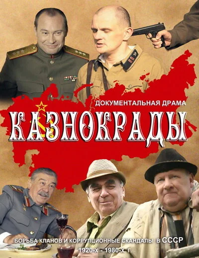 Казнокрады постер - смотреть онлайн